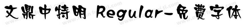 文鼎中特明 Regular字体转换